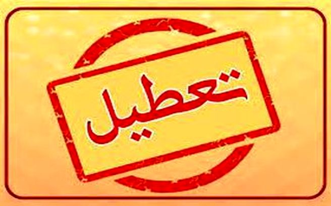 خبر فوری / تهران تعطیل شد + جزئیات