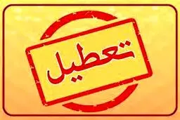 خبر فوری / تهران تعطیل شد + جزئیات