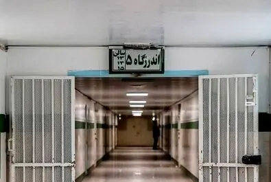 زندان رجایی شهر