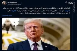 آیا ترامپ از جنگ طلبان خسته شده است؟