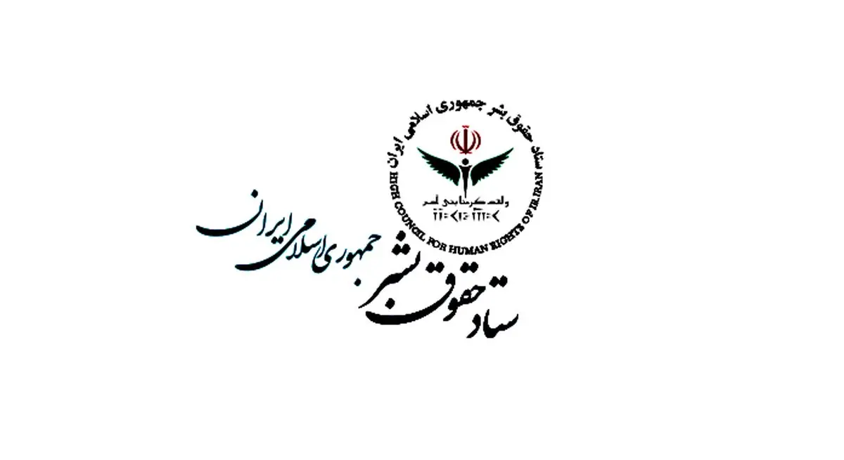 اعضای ستاد حقوق بشر افزایش یافت