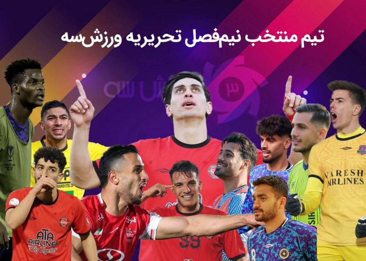 تیم منتخب نیم فصل تحریریه ورزش سه