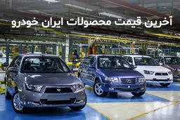 قیمت محصولات ایران خودرو | جدول قیمت ها
