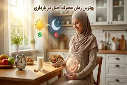 بهترین زمان خوردن آجیل در بارداری، خانم های باردار حتما بخوانند