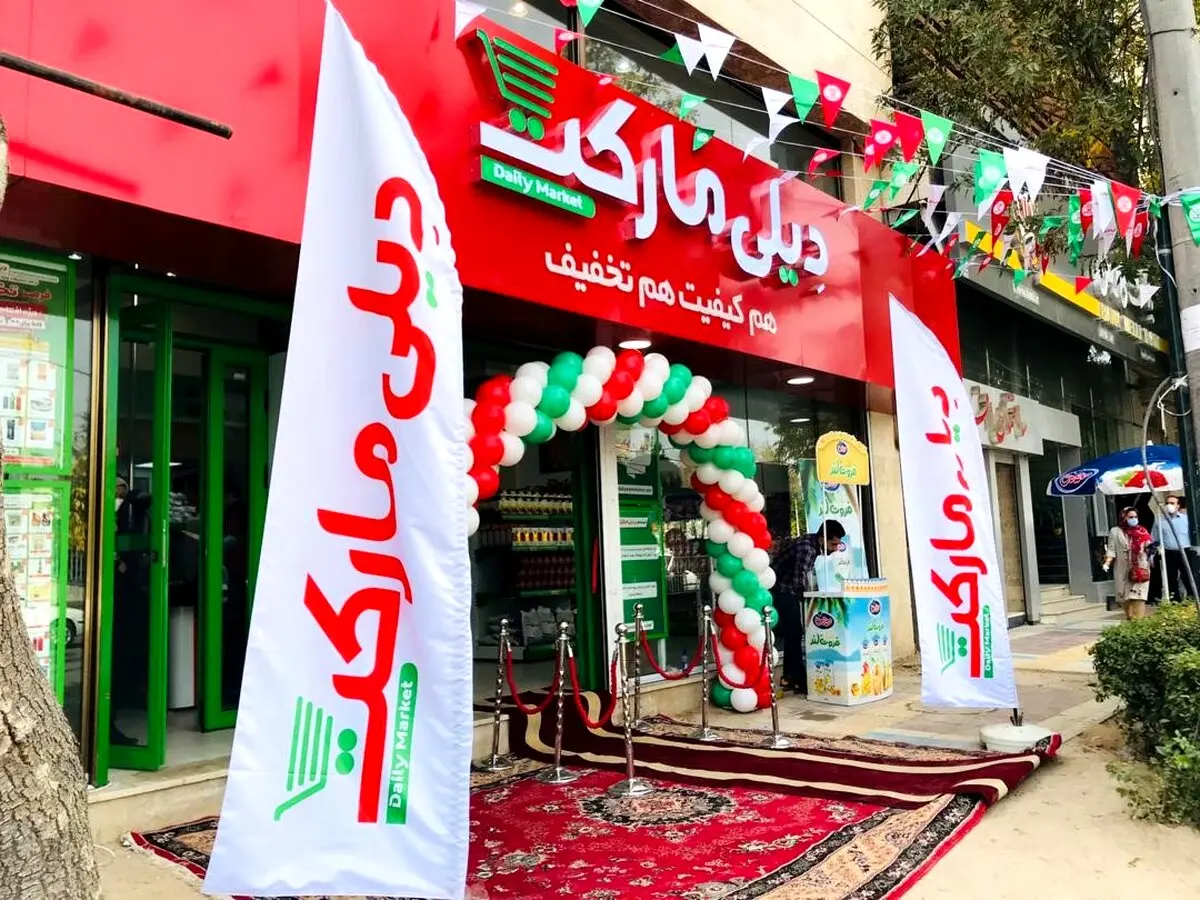 افتتاح پانصدمین فروشگاه تخفیفی دیلی مارکت