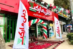افتتاح پانصدمین فروشگاه تخفیفی دیلی مارکت