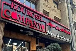 سلبریتی ها و رسوایی کوروش کمپانی/ آیا اینفلوئنسرها مقصرند؟