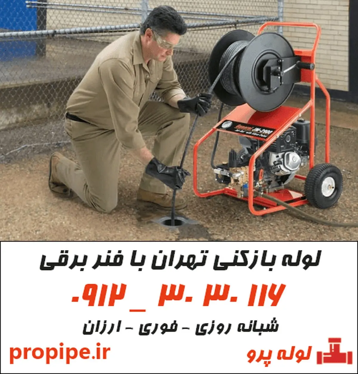 لوله بازکنی تهران با لوله پرو
