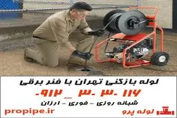 لوله بازکنی تهران با لوله پرو