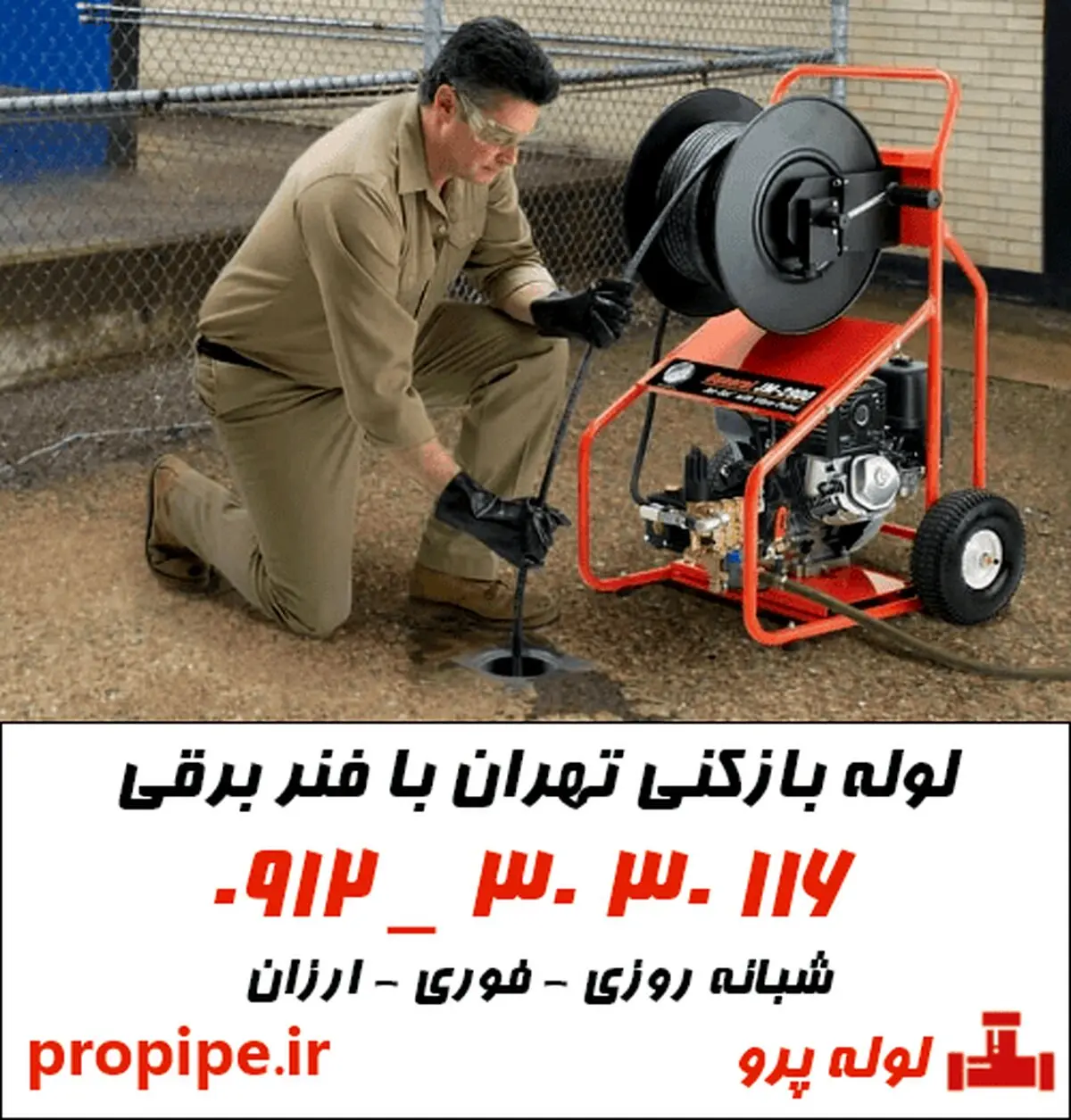 لوله بازکنی تهران با لوله پرو
