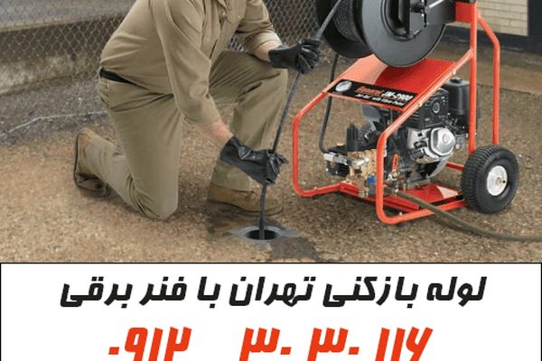 لوله بازکنی تهران با لوله پرو