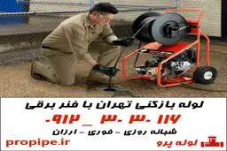 لوله بازکنی تهران با لوله پرو