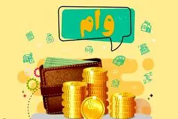 وام بازنشستگان 1400 / برای ثبت‌نام وام بازنشستگی کلیک کنید + جزئیات
