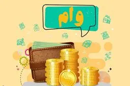 وام بازنشستگان 1400 / برای ثبت‌نام وام بازنشستگی کلیک کنید + جزئیات