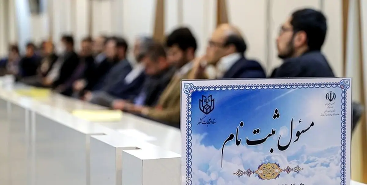 فرصت اعتراض‌ به متقاضیان انتخابات مجلس تا ۲۶ مهر