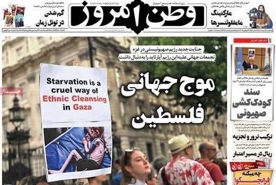 صفحه نخست روزنامه های پنجشنبه ۹ مرداد ۱۴۰۴ 