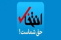 اطلاعیه هیات نظارت بر مطبوعات درباره توقیف سایت انتخاب