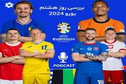 بررسی روز هشتم جام ملت‌های اروپا