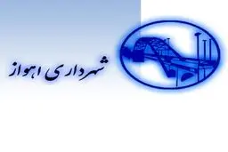 تحقیق و تفحص از شهرداری اهواز کلید خورد