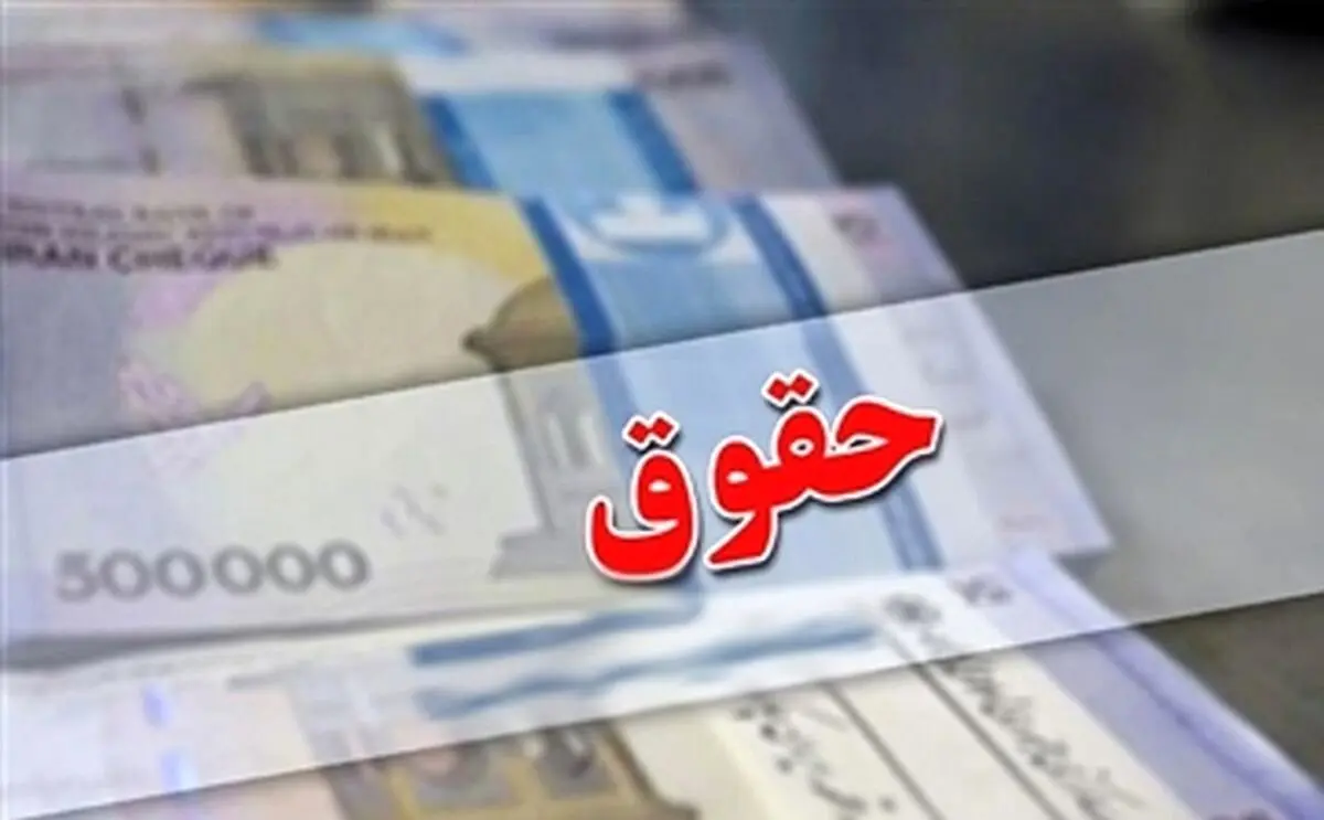 خبر مهم برای حداقل بگیران | مصوبه حداقل حقوق تغییری نمی کند