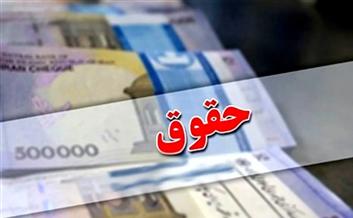 تایید مصوبه افزایش حقوق توسط شورای نگهبان