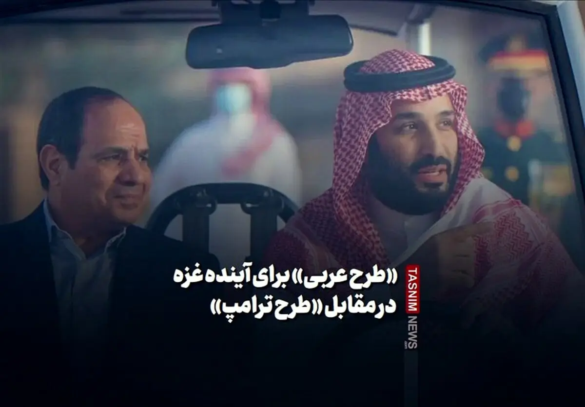«طرح عربی» برای آینده غزه در مقابل «طرح ترامپ»
