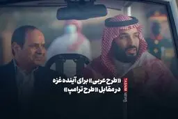 «طرح عربی» برای آینده غزه در مقابل «طرح ترامپ»