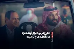 «طرح عربی» برای آینده غزه در مقابل «طرح ترامپ»