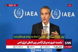 گروسی باز هم ترور دانشمندان ایران را محکوم نکرد