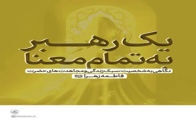 یک رهبرِ به تمام معنا