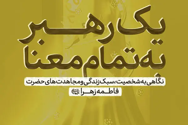 یک رهبرِ به تمام معنا