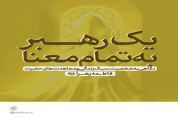 یک رهبرِ به تمام معنا