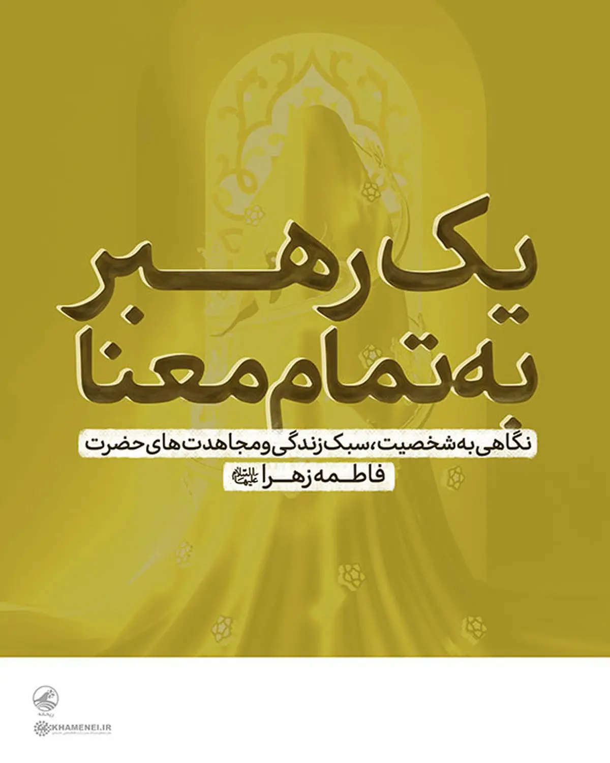 یک رهبرِ به تمام معنا