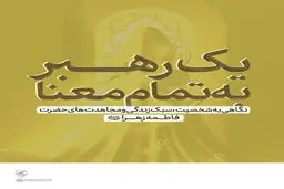 یک رهبرِ به تمام معنا