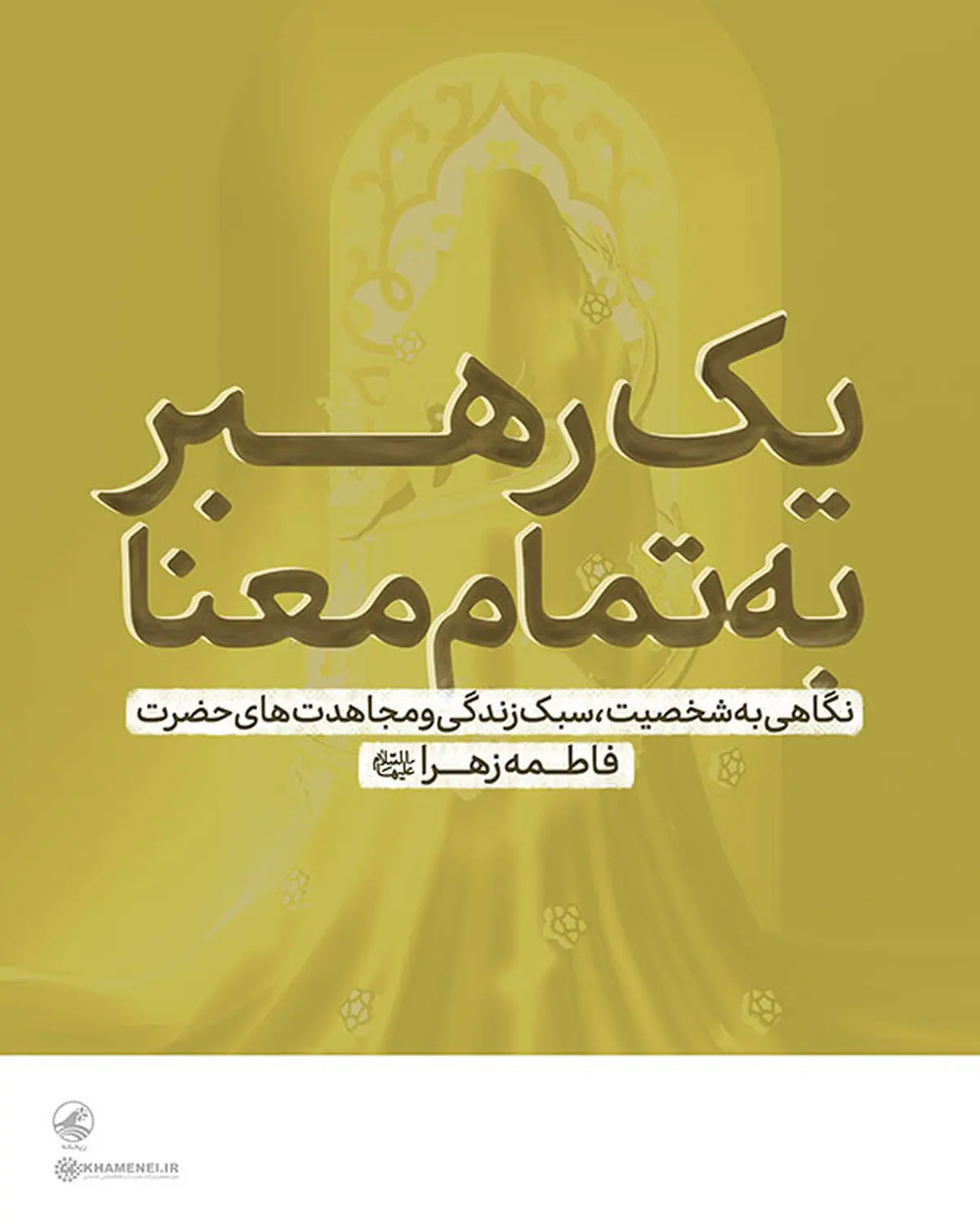 یک رهبرِ به تمام معنا