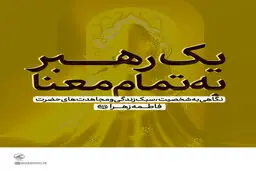 یک رهبرِ به تمام معنا