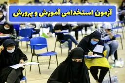 فرصت شغلی فوق العاده برای بیکاران | اعلام آخرین مهلت ثبت نام آزمون استخدامی آموزش و پرورش سال ۱۴۰۳