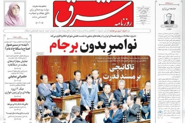 صفحه نخست روزنامه‌های‌ چهارشنبه ۳۰ مهر ۱۴۰۴
