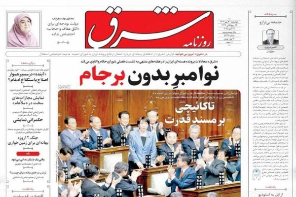 صفحه نخست روزنامه‌های‌ چهارشنبه ۳۰ مهر ۱۴۰۴