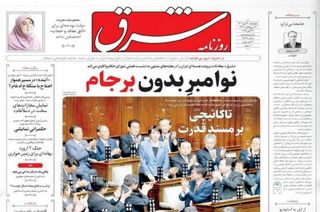 صفحه نخست روزنامه‌های‌ چهارشنبه ۳۰ مهر ۱۴۰۴