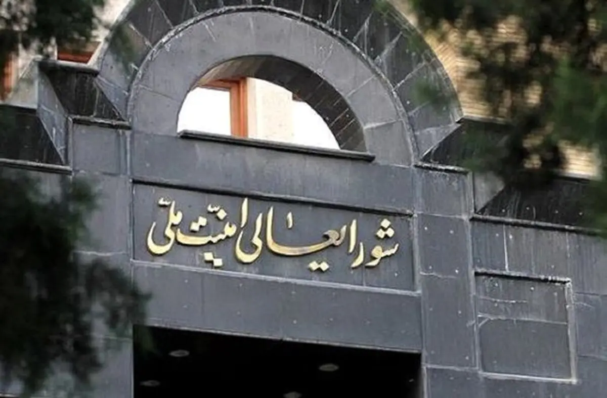 دستورالعمل مهم شورای عالی امنیت ملی تکذیب شد