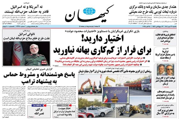 صفحه نخست روزنامه‌های‌ یکشنبه ۱۳ مهر ۱۴۰۴