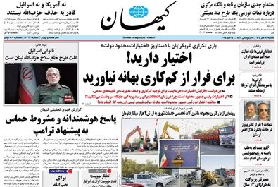 صفحه نخست روزنامه‌های‌ یکشنبه ۱۳ مهر ۱۴۰۴