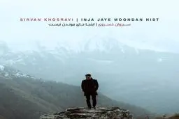 آهنگ جدید و زیبای سیروان خسروی به نام "اینجا جای موندن نیست" را گوش کنید