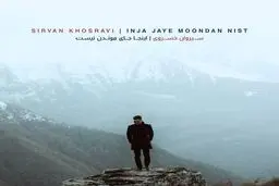 آهنگ جدید و زیبای سیروان خسروی به نام "اینجا جای موندن نیست" را گوش کنید