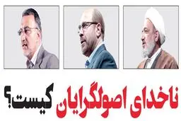 ناخدای اصولگرایان کیست؟
