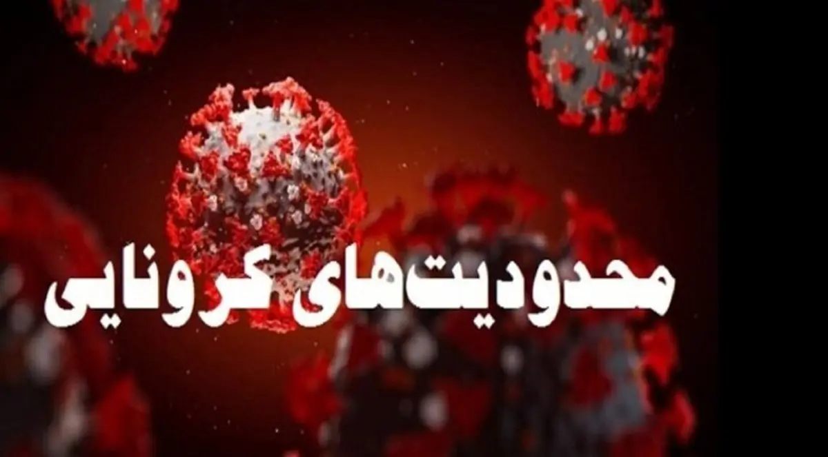 آخرین خبر درباره محدودیت های کرونایی در شهرهای قرمز و نارنجی