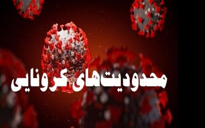 آخرین خبر درباره محدودیت های کرونایی در شهرهای قرمز و نارنجی