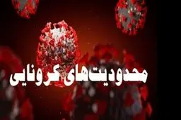 آخرین خبر درباره محدودیت های کرونایی در شهرهای قرمز و نارنجی
