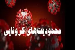 آخرین خبر درباره محدودیت های کرونایی در شهرهای قرمز و نارنجی